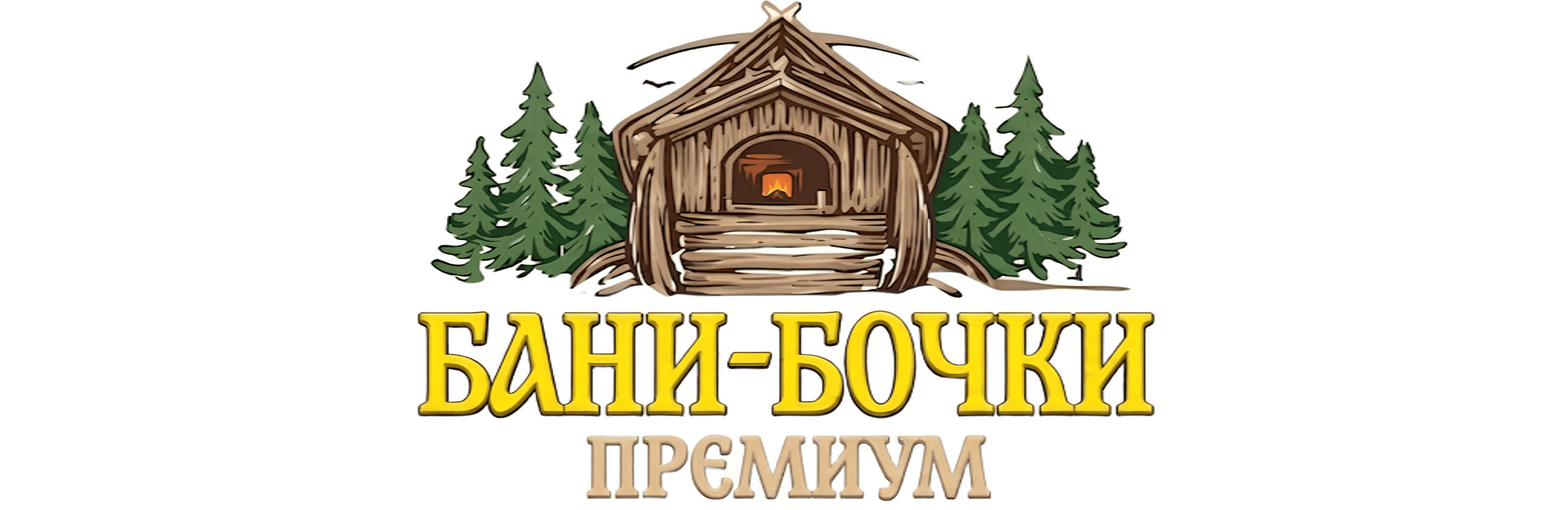 Бани-бочки Премиум